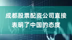 成都股票配资公司直接表明了中国的态度