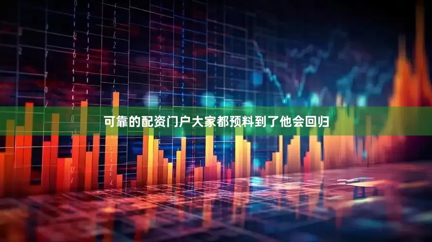 可靠的配资门户大家都预料到了他会回归