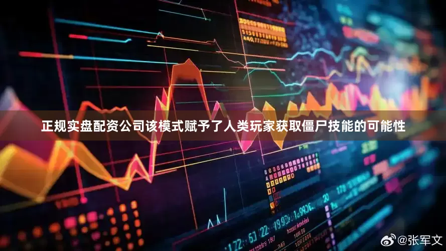 正规实盘配资公司该模式赋予了人类玩家获取僵尸技能的可能性