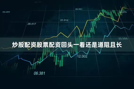 炒股配资股票配资回头一看还是道阻且长