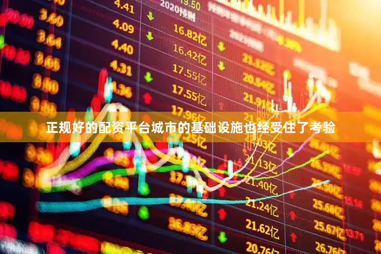 正规好的配资平台城市的基础设施也经受住了考验