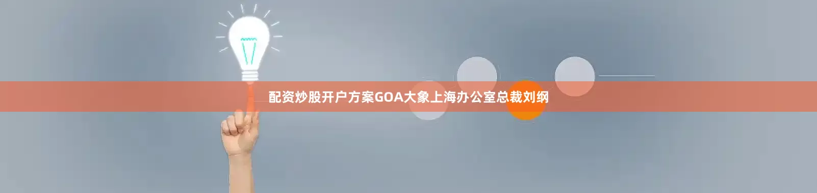 配资炒股开户方案GOA大象上海办公室总裁刘纲
